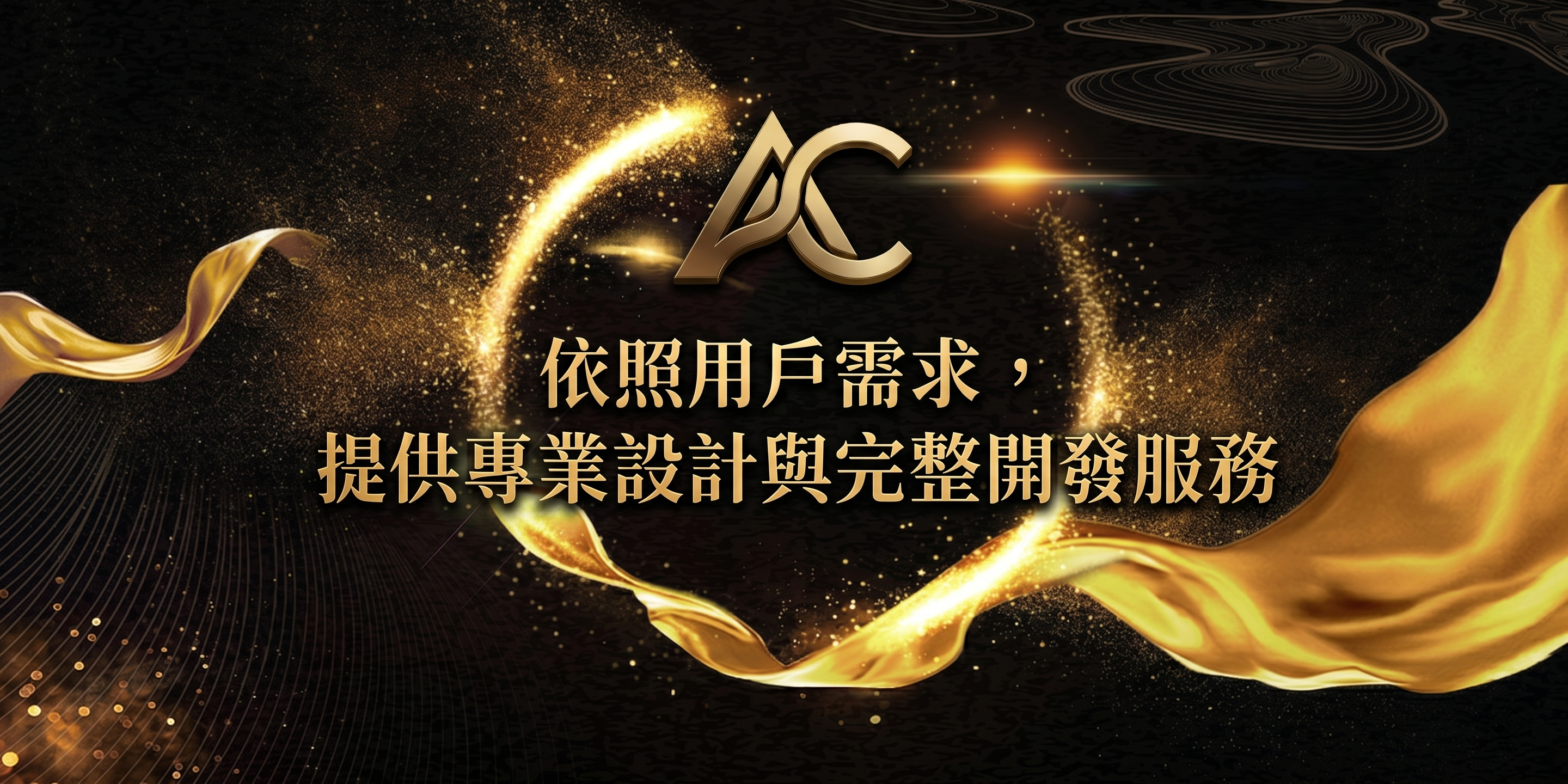 依照用戶需求，提供專業設計與完整開發服務