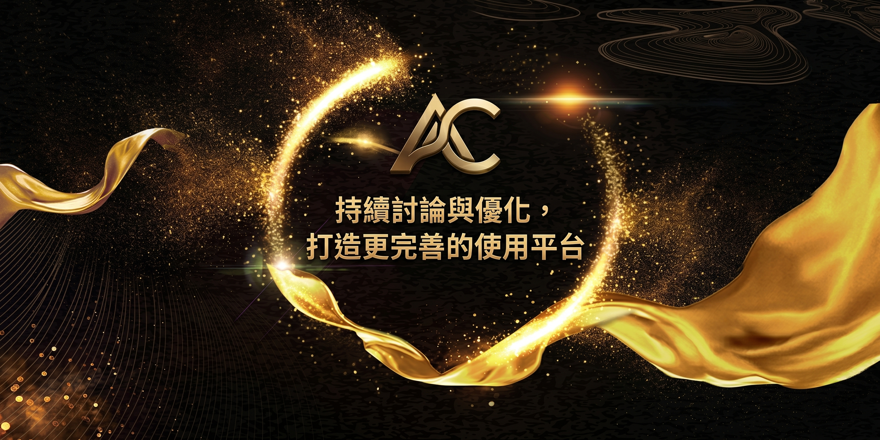 持續討論與優化，打造更完善的使用平台