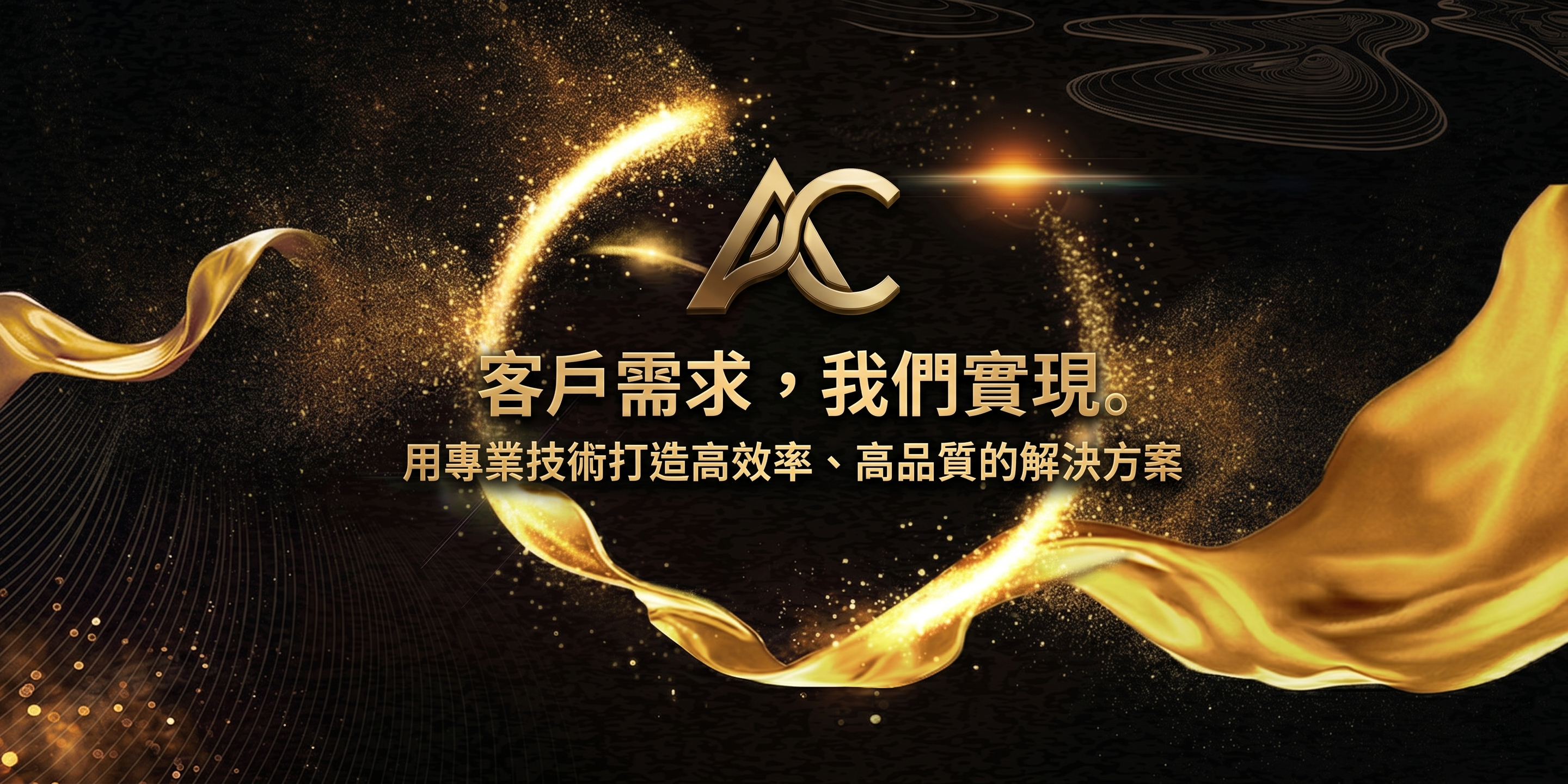 客戶需求，我們實現